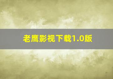 老鹰影视下载1.0版