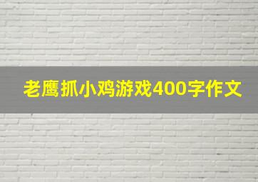 老鹰抓小鸡游戏400字作文