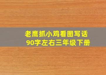 老鹰抓小鸡看图写话90字左右三年级下册