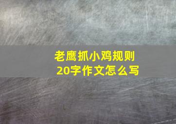 老鹰抓小鸡规则20字作文怎么写