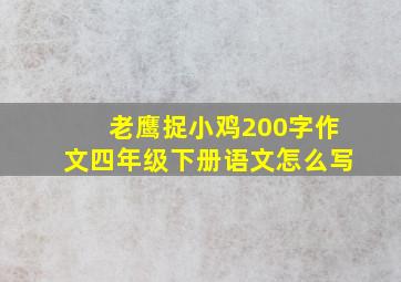 老鹰捉小鸡200字作文四年级下册语文怎么写