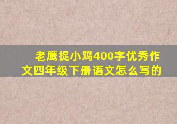 老鹰捉小鸡400字优秀作文四年级下册语文怎么写的