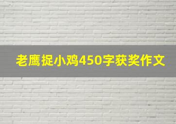 老鹰捉小鸡450字获奖作文