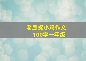 老鹰捉小鸡作文100字一年级