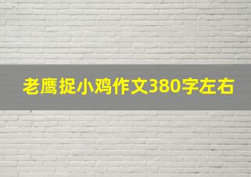 老鹰捉小鸡作文380字左右