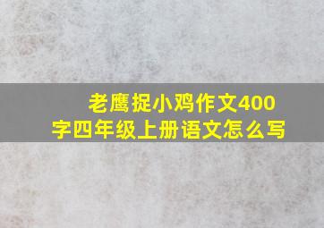 老鹰捉小鸡作文400字四年级上册语文怎么写