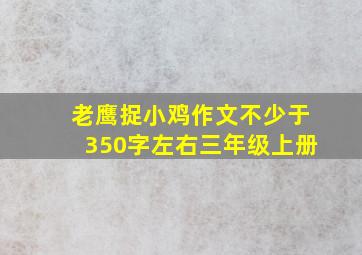 老鹰捉小鸡作文不少于350字左右三年级上册