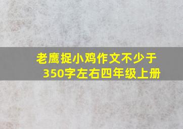 老鹰捉小鸡作文不少于350字左右四年级上册