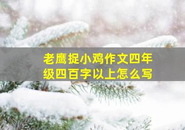 老鹰捉小鸡作文四年级四百字以上怎么写