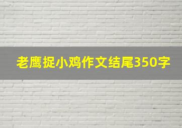 老鹰捉小鸡作文结尾350字