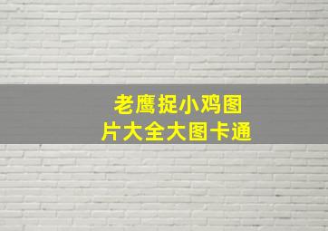 老鹰捉小鸡图片大全大图卡通