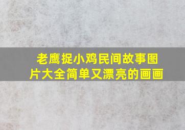 老鹰捉小鸡民间故事图片大全简单又漂亮的画画