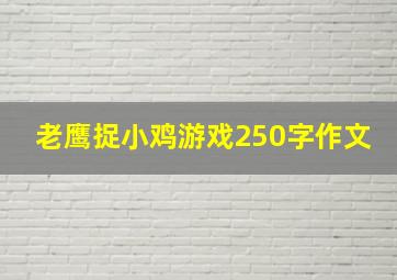 老鹰捉小鸡游戏250字作文