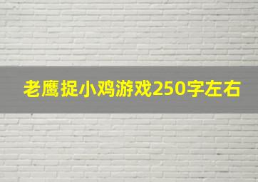 老鹰捉小鸡游戏250字左右