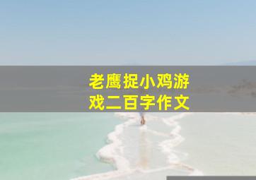 老鹰捉小鸡游戏二百字作文