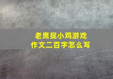 老鹰捉小鸡游戏作文二百字怎么写