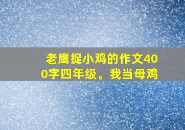 老鹰捉小鸡的作文400字四年级。我当母鸡