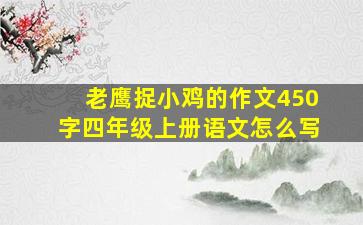 老鹰捉小鸡的作文450字四年级上册语文怎么写