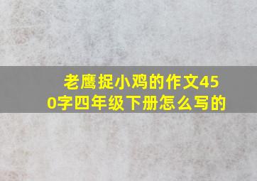 老鹰捉小鸡的作文450字四年级下册怎么写的