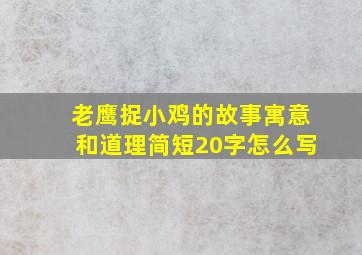 老鹰捉小鸡的故事寓意和道理简短20字怎么写