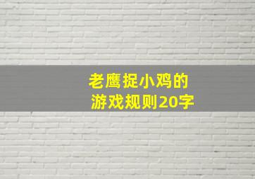 老鹰捉小鸡的游戏规则20字