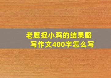 老鹰捉小鸡的结果略写作文400字怎么写