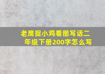 老鹰捉小鸡看图写话二年级下册200字怎么写