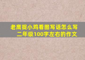 老鹰捉小鸡看图写话怎么写二年级100字左右的作文