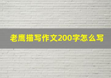 老鹰描写作文200字怎么写