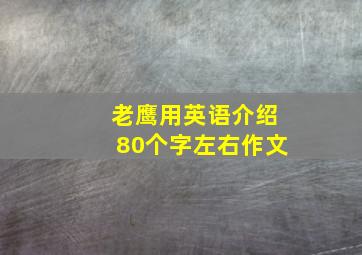 老鹰用英语介绍80个字左右作文