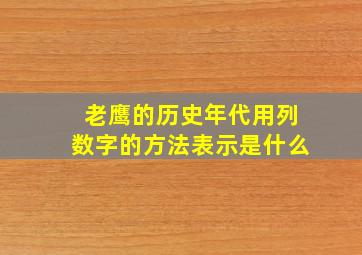 老鹰的历史年代用列数字的方法表示是什么