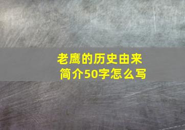 老鹰的历史由来简介50字怎么写