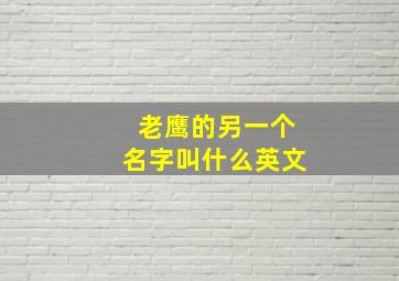 老鹰的另一个名字叫什么英文