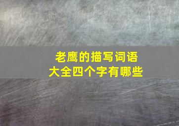 老鹰的描写词语大全四个字有哪些