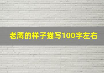 老鹰的样子描写100字左右