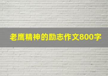 老鹰精神的励志作文800字