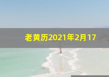 老黄历2021年2月17