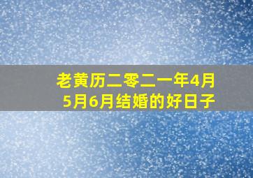 老黄历二零二一年4月5月6月结婚的好日子