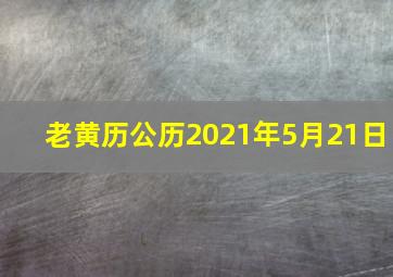 老黄历公历2021年5月21日