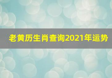 老黄历生肖查询2021年运势