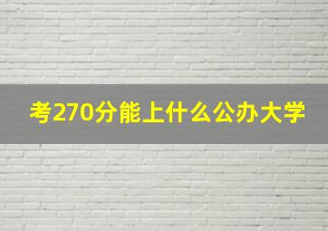 考270分能上什么公办大学