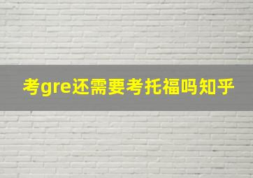 考gre还需要考托福吗知乎