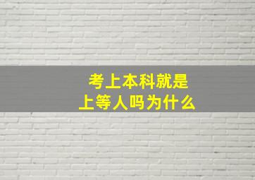 考上本科就是上等人吗为什么