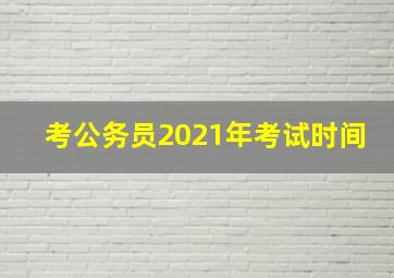 考公务员2021年考试时间