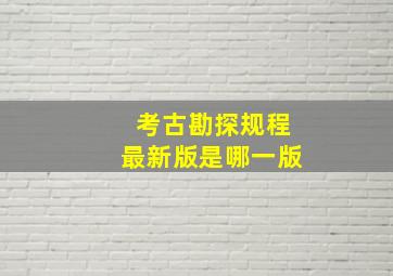 考古勘探规程最新版是哪一版