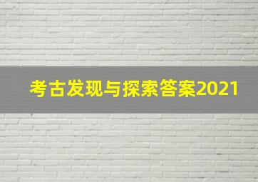 考古发现与探索答案2021