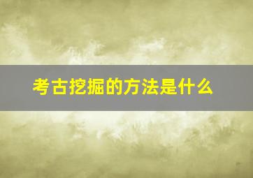 考古挖掘的方法是什么