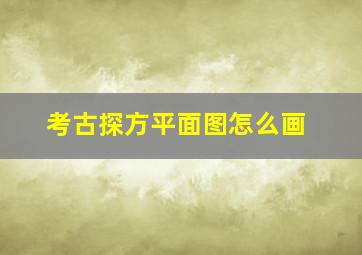 考古探方平面图怎么画