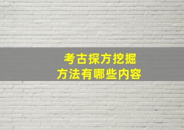 考古探方挖掘方法有哪些内容