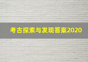 考古探索与发现答案2020